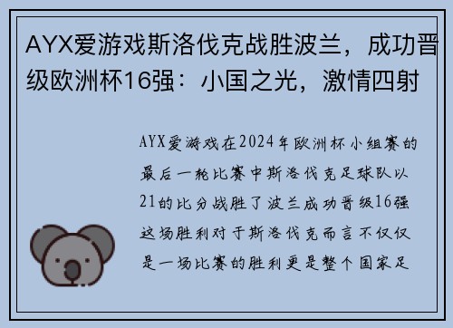 AYX爱游戏斯洛伐克战胜波兰，成功晋级欧洲杯16强：小国之光，激情四射