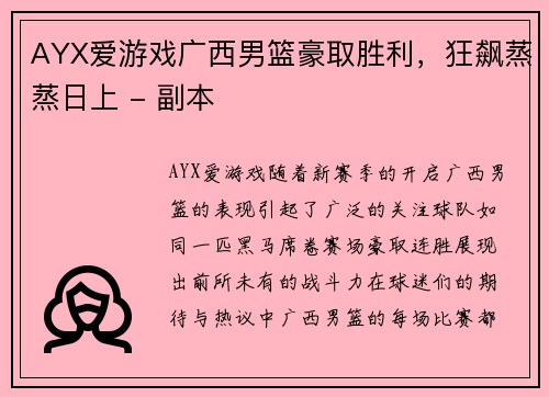 AYX爱游戏广西男篮豪取胜利，狂飙蒸蒸日上 - 副本