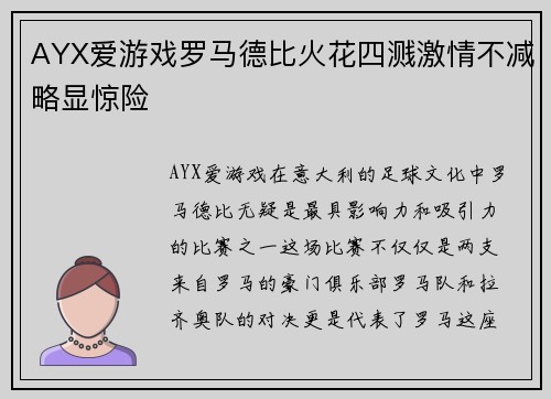 AYX爱游戏罗马德比火花四溅激情不减略显惊险