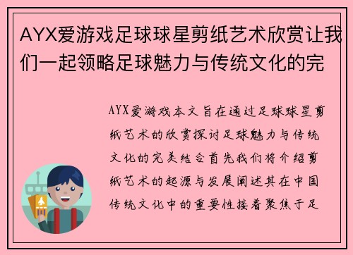 AYX爱游戏足球球星剪纸艺术欣赏让我们一起领略足球魅力与传统文化的完美结合