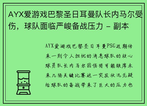 AYX爱游戏巴黎圣日耳曼队长内马尔受伤，球队面临严峻备战压力 - 副本