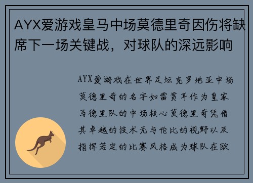 AYX爱游戏皇马中场莫德里奇因伤将缺席下一场关键战，对球队的深远影响 - 副本