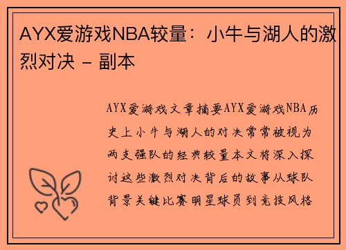 AYX爱游戏NBA较量：小牛与湖人的激烈对决 - 副本