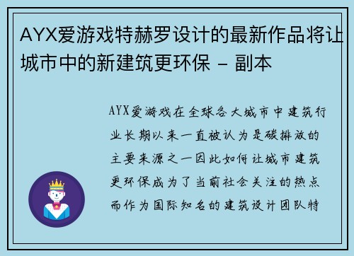 AYX爱游戏特赫罗设计的最新作品将让城市中的新建筑更环保 - 副本