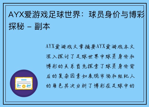 AYX爱游戏足球世界：球员身价与博彩探秘 - 副本