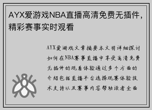 AYX爱游戏NBA直播高清免费无插件，精彩赛事实时观看