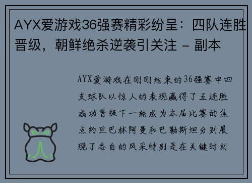 AYX爱游戏36强赛精彩纷呈：四队连胜晋级，朝鲜绝杀逆袭引关注 - 副本 (2)