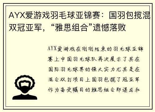 AYX爱游戏羽毛球亚锦赛：国羽包揽混双冠亚军，“雅思组合”遗憾落败