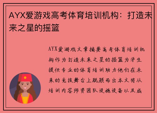 AYX爱游戏高考体育培训机构：打造未来之星的摇篮