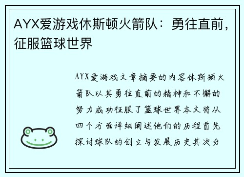 AYX爱游戏休斯顿火箭队：勇往直前，征服篮球世界