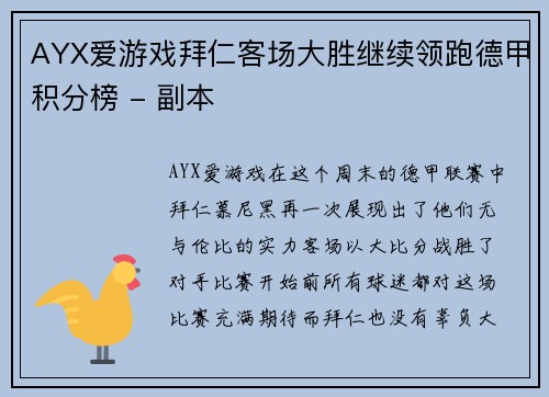 AYX爱游戏拜仁客场大胜继续领跑德甲积分榜 - 副本