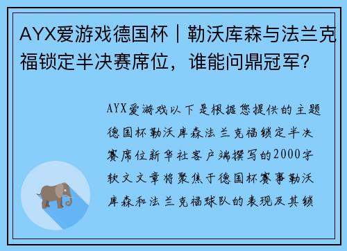 AYX爱游戏德国杯｜勒沃库森与法兰克福锁定半决赛席位，谁能问鼎冠军？