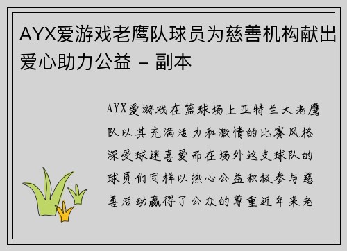 AYX爱游戏老鹰队球员为慈善机构献出爱心助力公益 - 副本