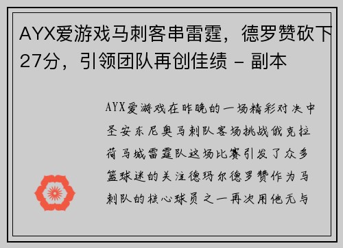 AYX爱游戏马刺客串雷霆，德罗赞砍下27分，引领团队再创佳绩 - 副本