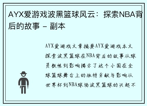 AYX爱游戏波黑篮球风云：探索NBA背后的故事 - 副本