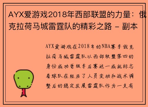 AYX爱游戏2018年西部联盟的力量：俄克拉荷马城雷霆队的精彩之路 - 副本 - 副本